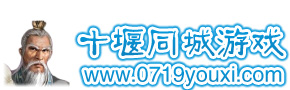 十堰同城游戏